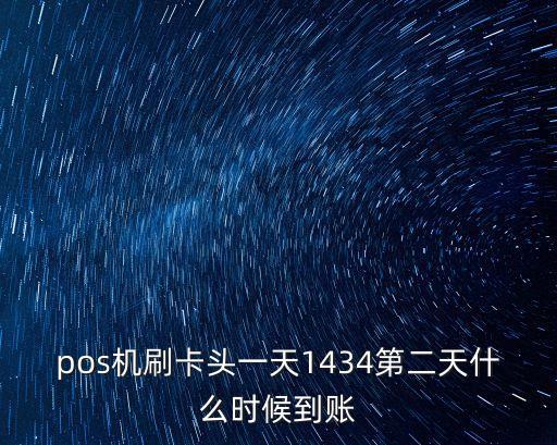 銀聯(lián)pos機(jī)什么時候結(jié)算，pos機(jī)刷卡頭一天1434第二天什么時候到賬