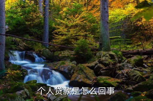 個人貸款是怎么回事
