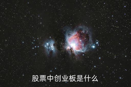 股票創(chuàng)業(yè)版是什么，什么是創(chuàng)業(yè)版塊股票