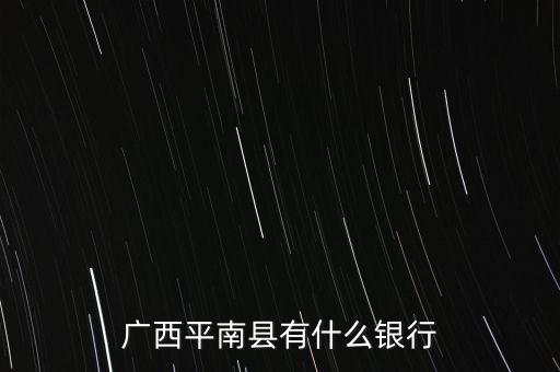 廣西平南縣大新鎮(zhèn)農(nóng)業(yè)銀行名稱是什么，廣西平南有幾家農(nóng)業(yè)銀行
