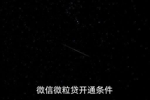 微信微粒貸開通條件