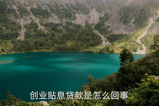創(chuàng)業(yè)貸款貼息什么意思，1年免息或者23年貼息什么意思