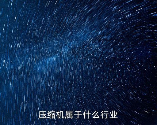 黃金租賃在銀行屬于什么行業(yè)協(xié)會(huì)，機(jī)電屬于什么行業(yè)