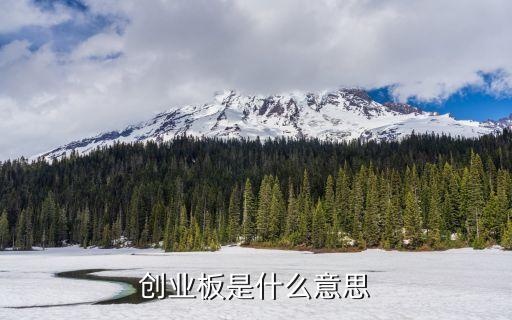 創(chuàng)業(yè)板是什么意思