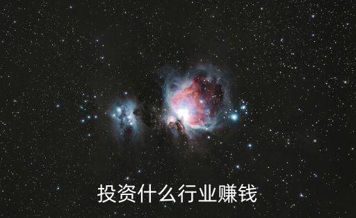 投資什么行業(yè)掙錢嗎，投資什么行業(yè)賺錢