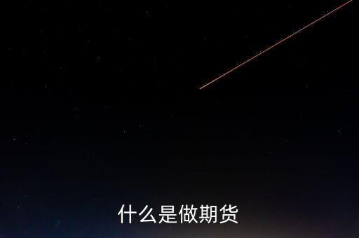 期貨是什么，期貨是什么意思