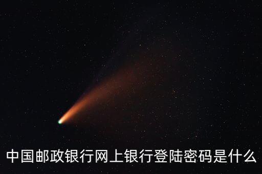 中國(guó)郵政銀行網(wǎng)上銀行登陸密碼是什么