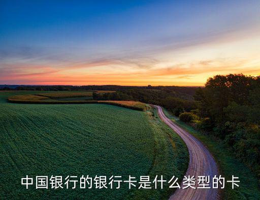 中國(guó)銀行的卡是什么樣，中國(guó)銀行的普通卡是什么樣
