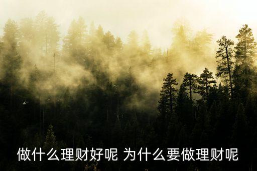 為什么要投資理財(cái)，給我10為什么要理財(cái)理由