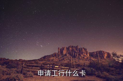 申請工行什么卡
