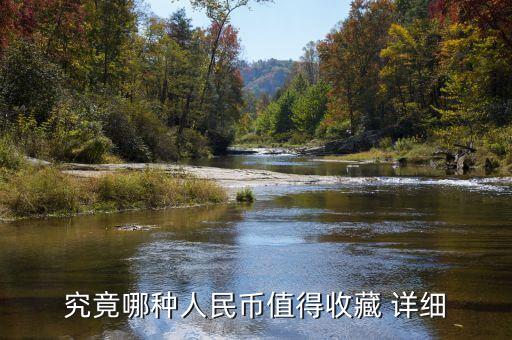 究竟哪種人民幣值得收藏 詳細(xì)