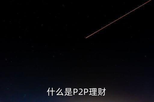 什么是P2P理財