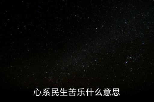 心系民生苦樂什么意思
