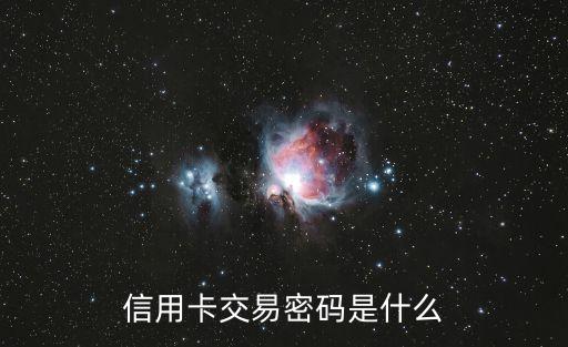 信用卡交易密碼是什么