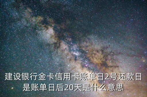 建設(shè)銀行金卡信用卡賬單日2號(hào)還款日是賬單日后20天是什么意思