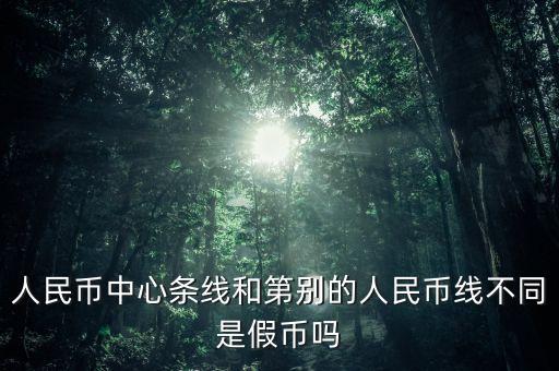 紙幣中的那條線叫什么不同，人民幣里有紅色和藍(lán)色的線是什么意思呀
