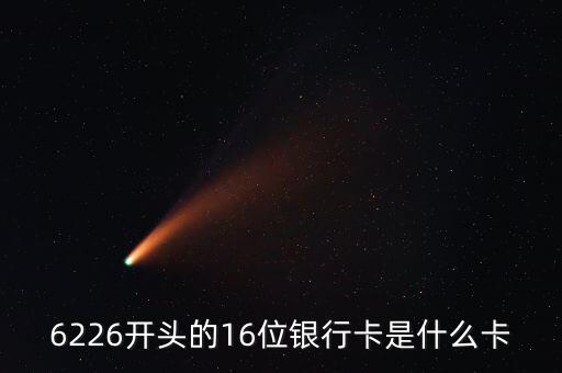 6226開頭的16位銀行卡是什么卡