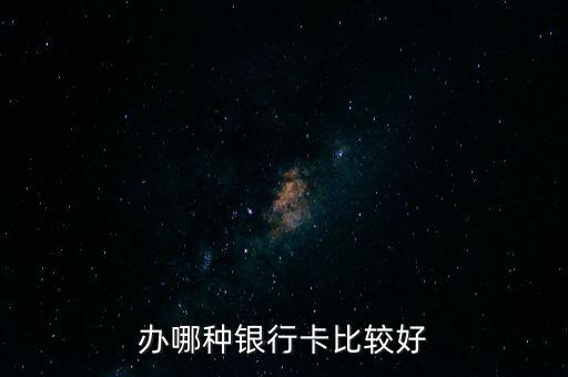 買什么卡比較好用，什么銀行卡最好用
