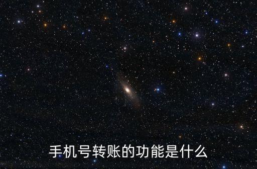 手機號轉(zhuǎn)賬的功能是什么