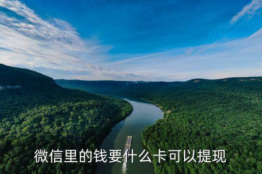 微信里的錢要什么卡可以提現(xiàn)