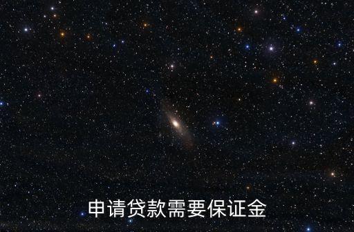 申請貸款需要保證金