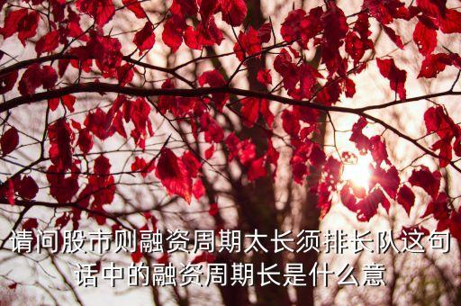 投資周期長(zhǎng)是什么意思，做投資是投資周期長(zhǎng)一點(diǎn)好還是短一點(diǎn)好