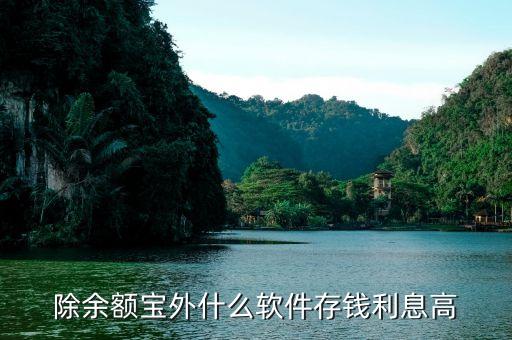 現(xiàn)在網(wǎng)上什么利息高，哪些個互聯(lián)網(wǎng)金融網(wǎng)站利息高想在網(wǎng)上理財