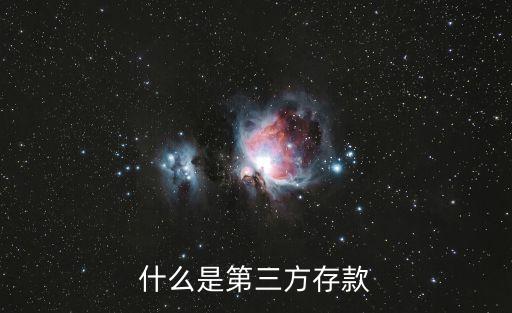 什么叫三方存款，什么是第三方存款