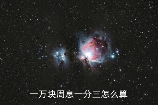 1分3利息怎么算公式是什么意思，一分三的利息一萬(wàn)一年是多少利息