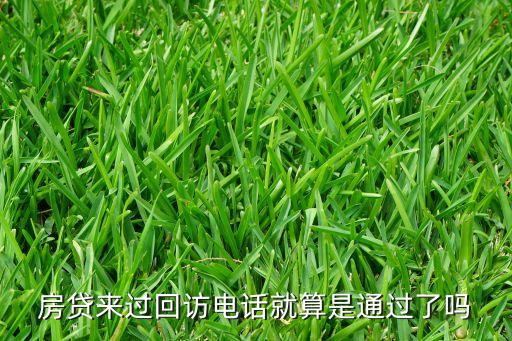 房貸來過回訪電話就算是通過了嗎