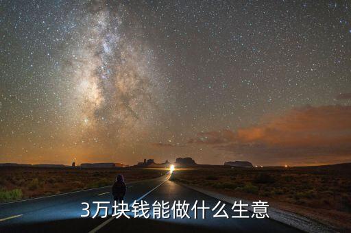 3萬塊錢能做什么生意
