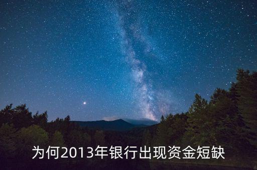 為何2013年銀行出現(xiàn)資金短缺