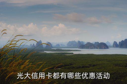 光大信用卡什么優(yōu)惠，辦理光大銀行信用卡有什么優(yōu)惠