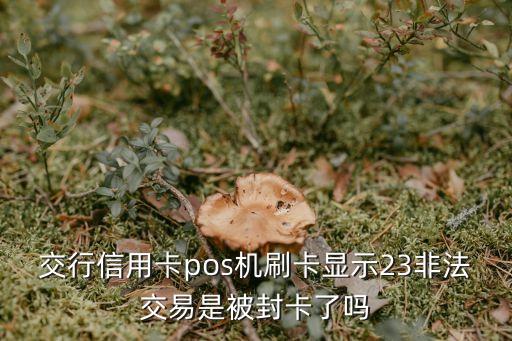 pos機(jī)封機(jī)提示什么交行，要是銀行封卡刷卡時(shí)會(huì)顯示什么