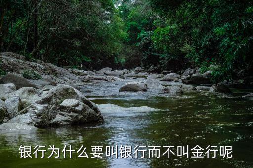 銀行為什么叫銀行，為什么會(huì)有銀行這兩個(gè)字