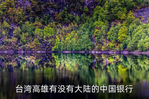 臺(tái)灣高雄有沒有大陸的中國(guó)銀行