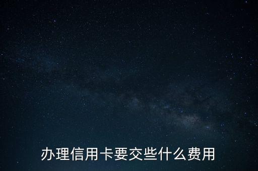 辦理信用卡要交些什么費用