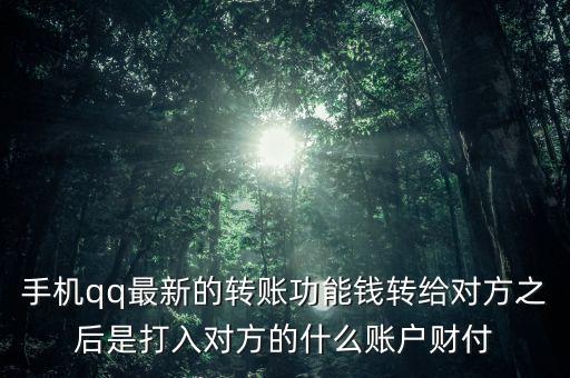 轉(zhuǎn)賬轉(zhuǎn)的是什么賬戶，轉(zhuǎn)賬匯款時對方賬號是甚么賬號