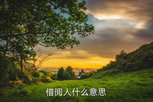 借閱人什么意思