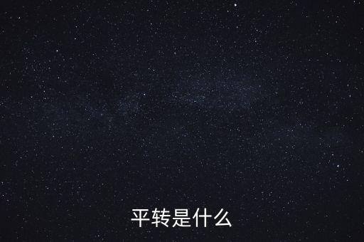 平轉(zhuǎn)是什么