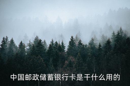 中國郵政儲蓄銀行卡是干什么用的