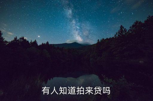 有人知道拍來貸嗎