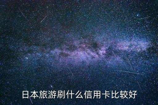 在日本用什么信用卡好，請教去日本用什么信用卡比較好