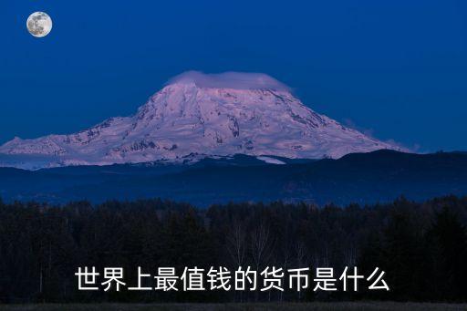 現(xiàn)在什么幣最貴，現(xiàn)在世界上有哪幾種比較值錢的貨幣能不能給排個順序謝了