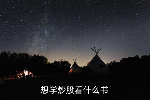 學(xué)習(xí)炒股看什么書，有沒有什么學(xué)股票必看的書