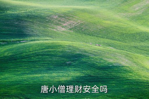 唐小僧理財(cái)支付方式為什么不支持，唐小僧理財(cái)平臺提不出來錢怎么處理