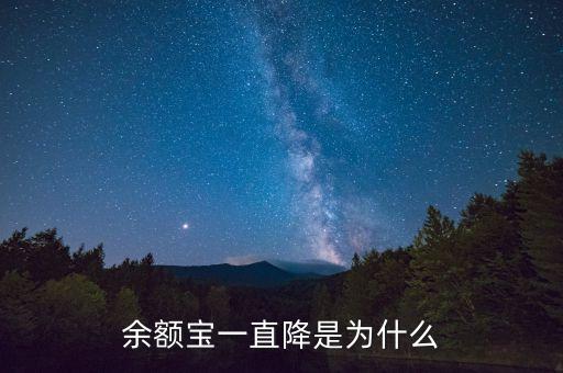 余額寶一直降是為什么