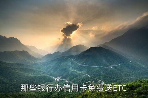 什么銀行送etc，免費(fèi)送Etc都那個(gè)銀行