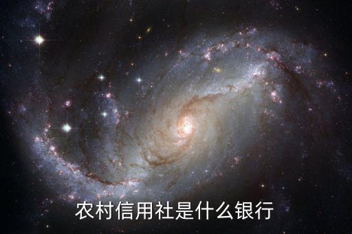 農(nóng)村信用社是什么銀行