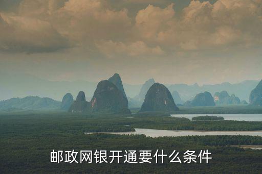 郵政開戶需要什么條件，辦郵政銀行卡需要什么手續(xù)